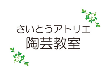 さいとうアトリエ陶芸教室