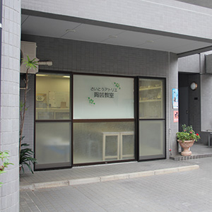 さいとうアトリエ陶芸教室外観